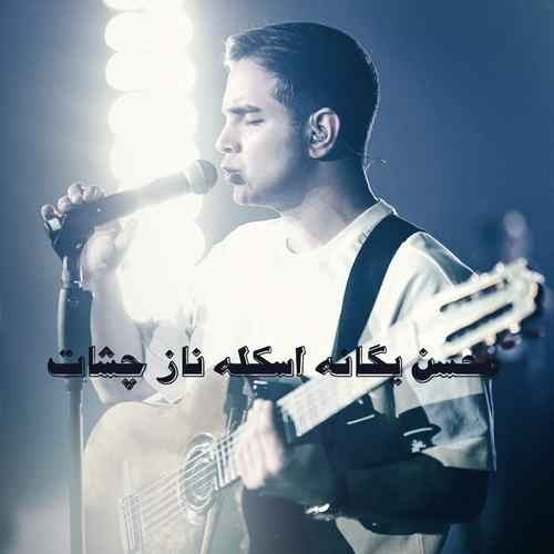 اسکله ی ناز چشات — محسن یگانه