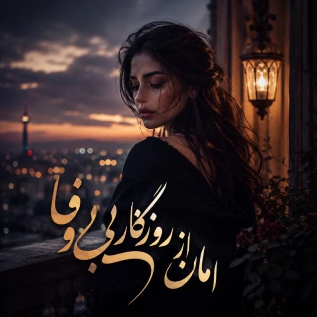 امان از روزگار بی‌وفا — Delara Baran