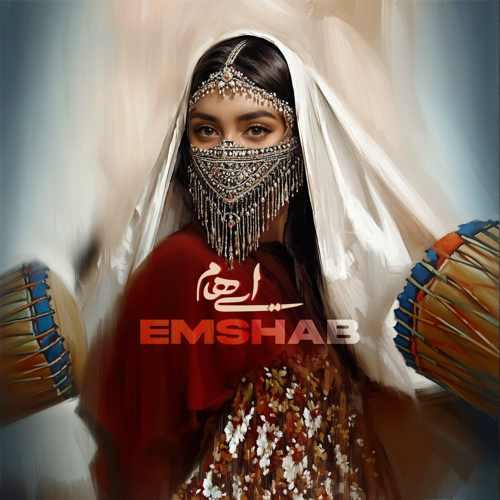 امشب — ایهام