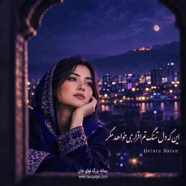 این که دل تنگ توأم اِقرار می‌خواهد مگَر — Delara Baran