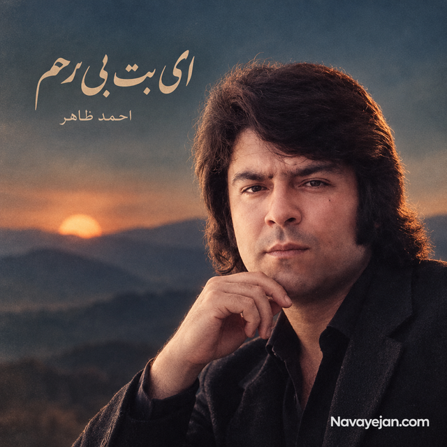 ای بت بی رحم — Ahmad Zahir