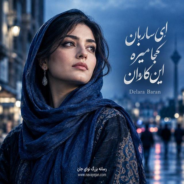 ای ساربان کجا میره این کاروان — Delara Baran