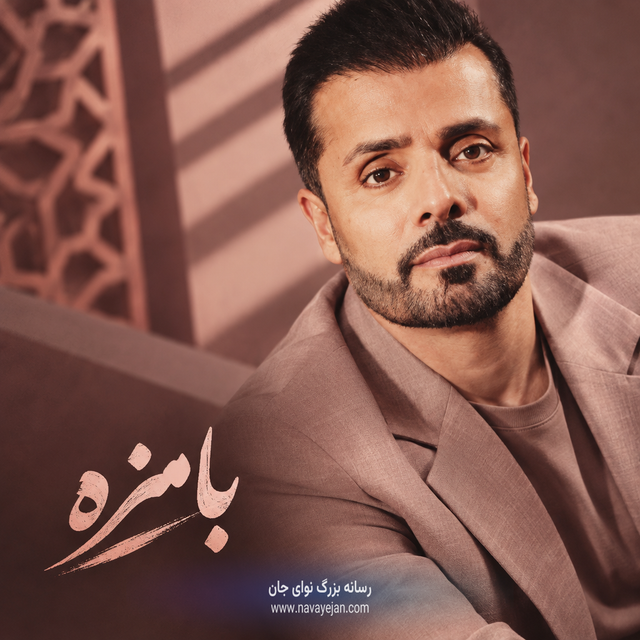 با مزه — جاوید شریف