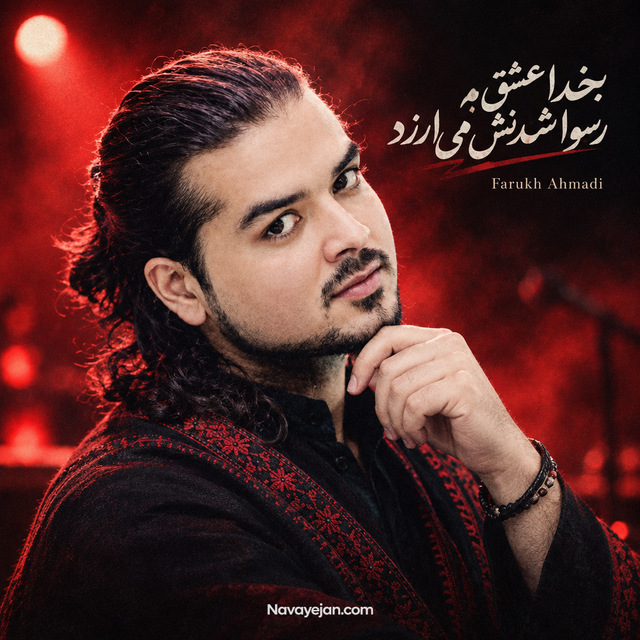 بخدا عشق به رسوا شدنش می ارزد — Farukh Ahmadi
