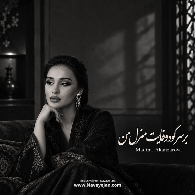 بر سر کوه وفایت منزل من — Madina Akanzarova