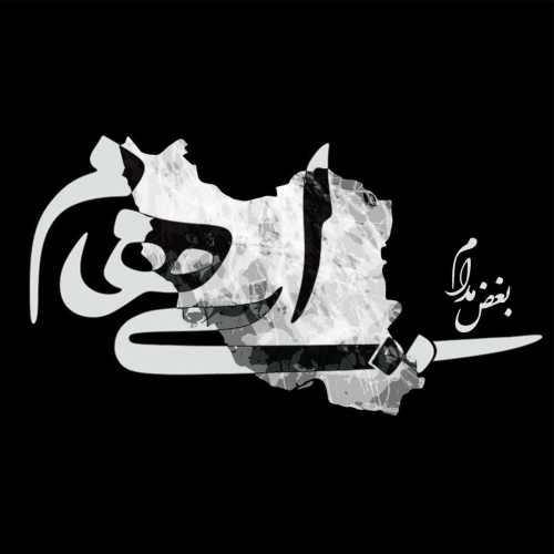 بغض مدام — ایهام