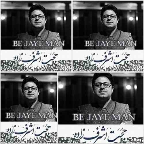 به جای من — حجت اشرف زاده