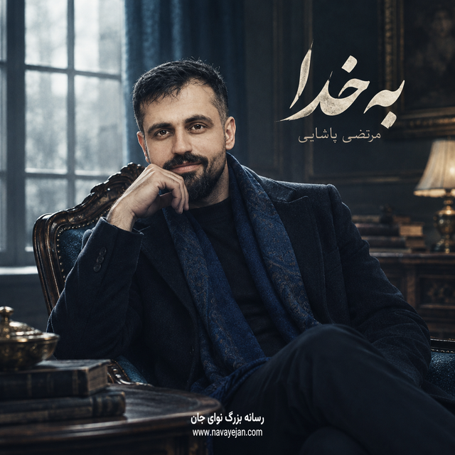 به خدا — مرتضی پاشایی