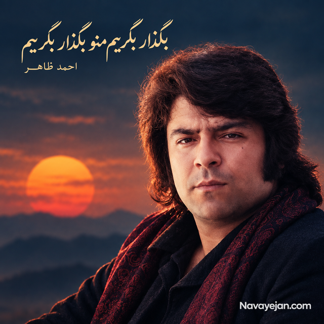 بگذار بگریم منو بگذار بگریم — Ahmad Zahir