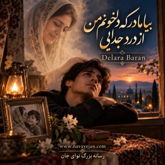بیا مادر — Delara Baran