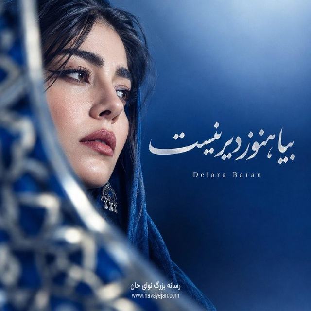 بیا هنوز دیر نیست — Delara Baran