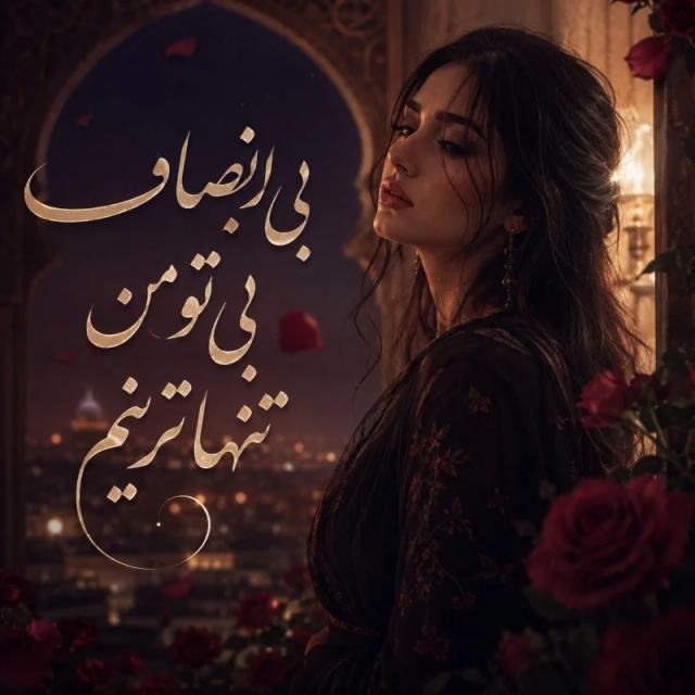 بی انصاف بی تو من تنهاترینم — Delara Baran