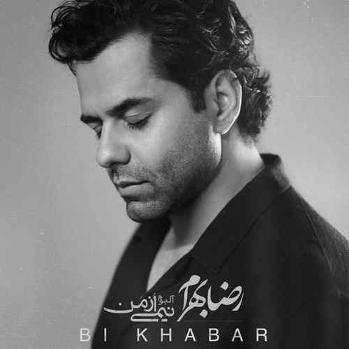 بی خبر — رضا بهرام