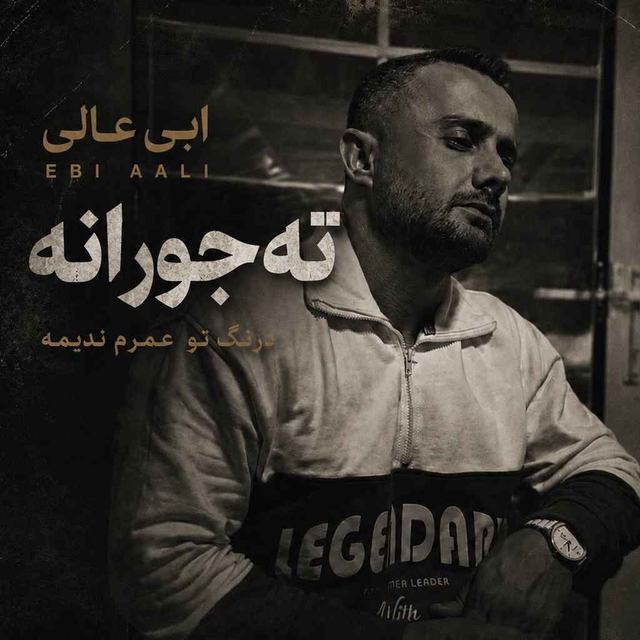 ته جور انه درنگ تو عمرم ندیمه — ابی عالی