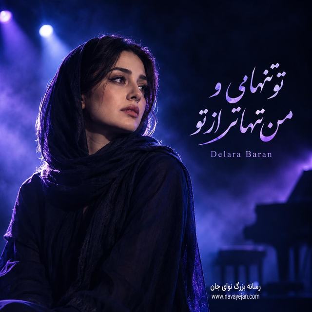تو تنهای و من تنهاتر از تو — Delara Baran
