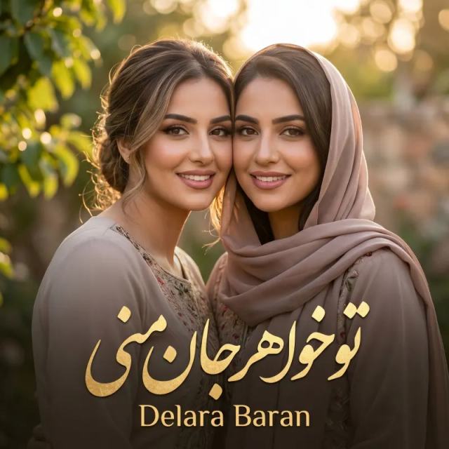 تو خواهر جان منی — Delara Baran