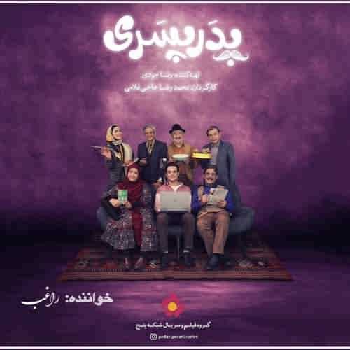 تیتراژ سریال پدر پسری — راغب