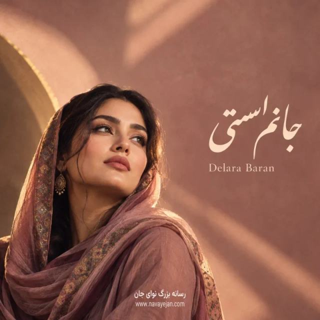 جانم استی — Delara Baran