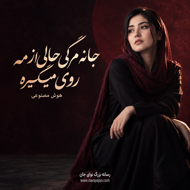 جانه مرگی حالی از مه روی میگیره — هوش مصنوعی