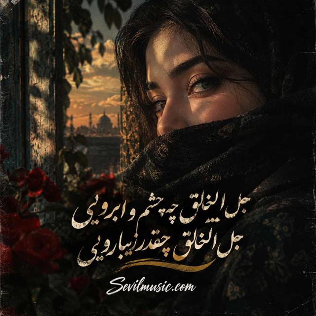 جل الخالق چه چشم و ابرویی جل الخالق چقدر زیبارویی — Hooman Dehghan