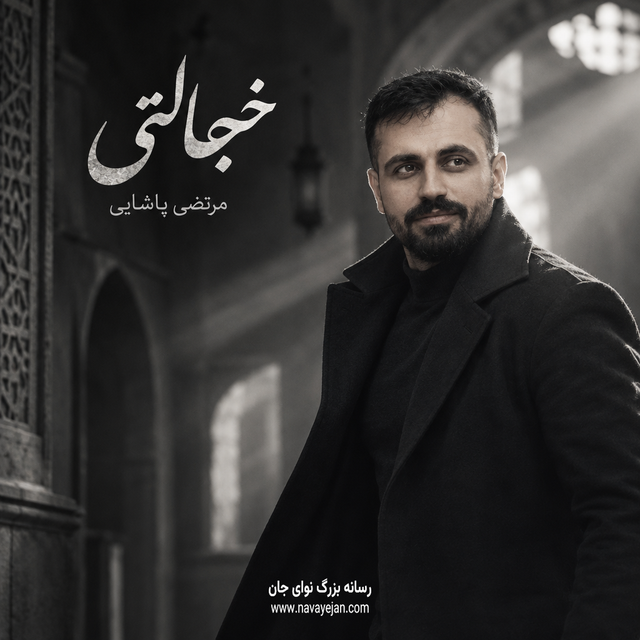 خجالتی — مرتضی پاشایی