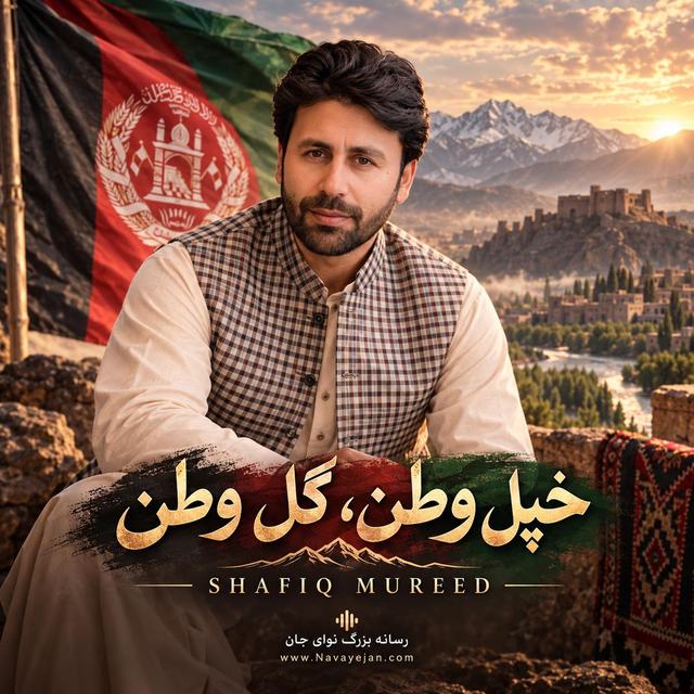 خپل وطن، ګل وطن — Shafiq Mureed