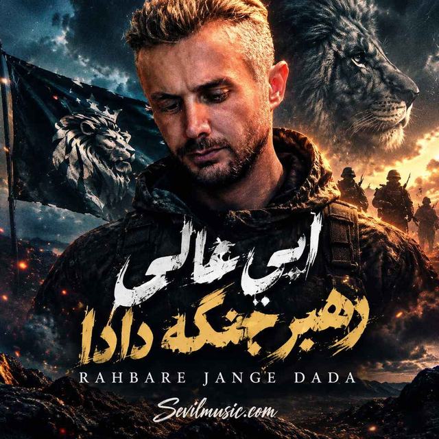 دانلود آهنگ ابی عالی رهبر جنگه دادا — ابی عالی