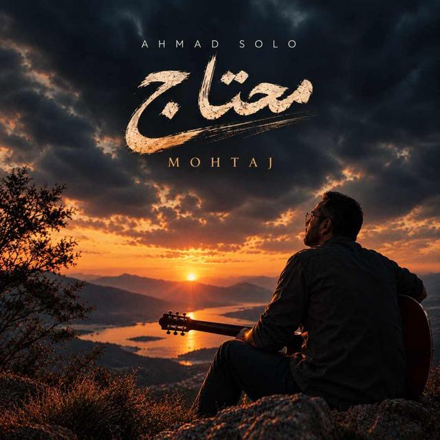 دانلود آهنگ احمد سلو محتاج — احمد سلو
