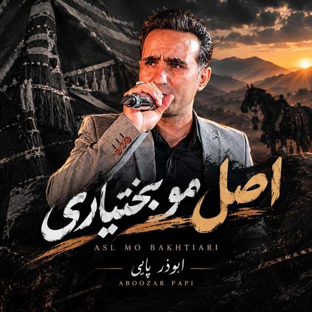 دانلود آهنگ اصل مو بختیاری ابوذر پاپی — Aboozar Papi
