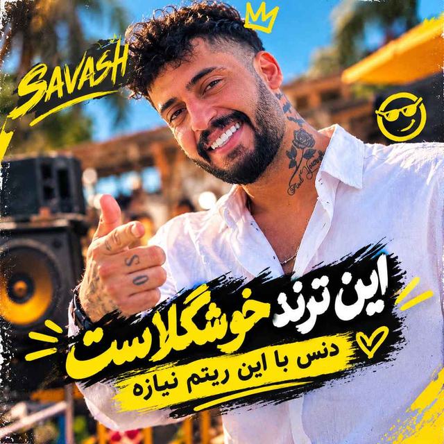 دانلود آهنگ این ترند خوشگلاست دنس با این ریتم نیازه — Savash