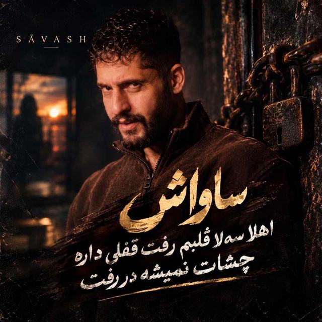 دانلود آهنگ اﻫﻠﺎ ﺳﻬﻠﺎ ﻗﻠﺒﻢ رﻓﺖ ﻗﻔﻠﻰ داره ﭼﺸﺎت ﻧﻤﻴﺸﻪ در رﻓﺖ — Savash