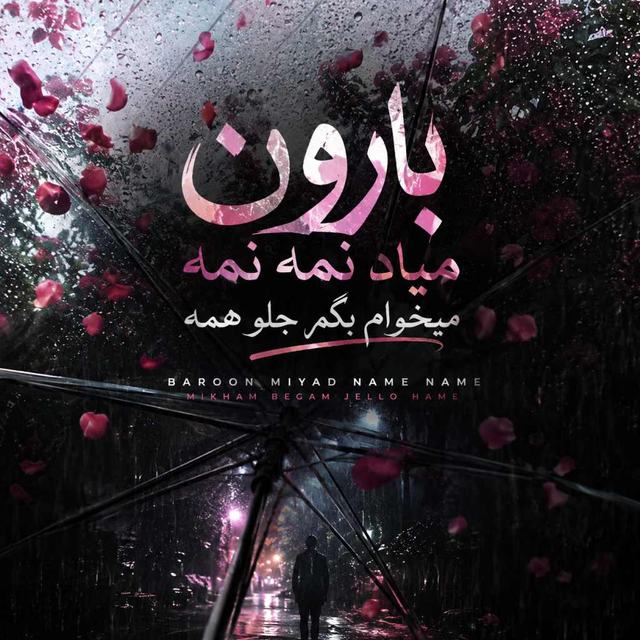 دانلود آهنگ بارون میاد نمه نمه میخوام بگم جلو همه — Unknown Artist