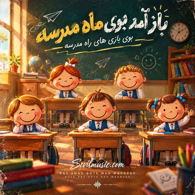 دانلود آهنگ باز آمد بوی ماه مدرسه — Ejraye Goroohi