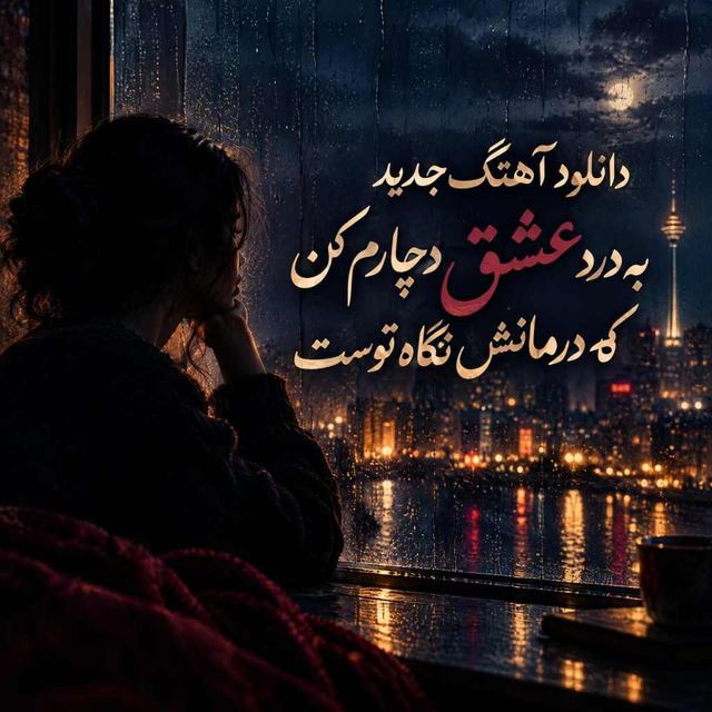 دانلود آهنگ به درد عشق دچارم کن که درمانش نگاه توست — Unknown Artist