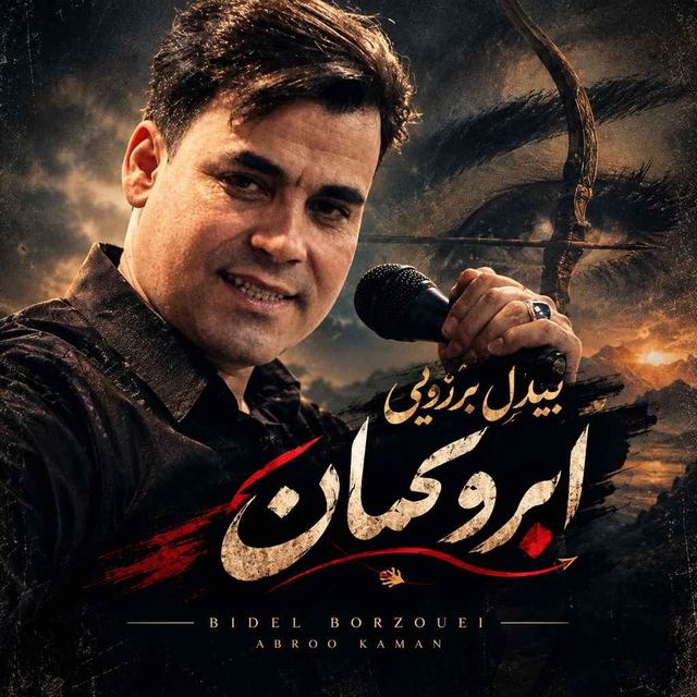 دانلود آهنگ بیدل برزویی ابرو کمان — بیدل برزویی