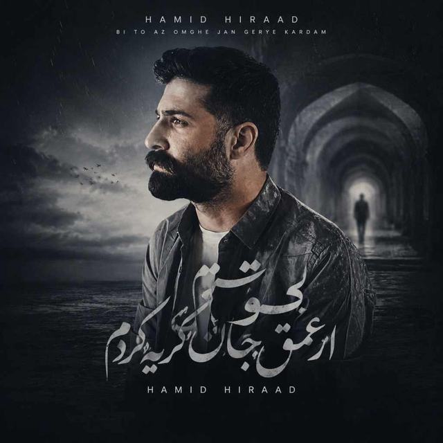 دانلود آهنگ بی تو از عمق جان گریه کردم — Hamid Hiraad