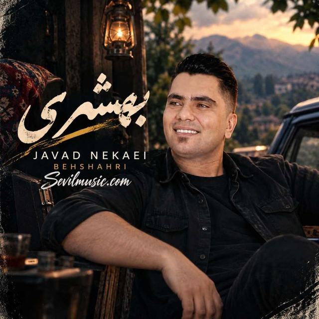 دانلود آهنگ جواد نکایی بهشهری — جواد نکایی