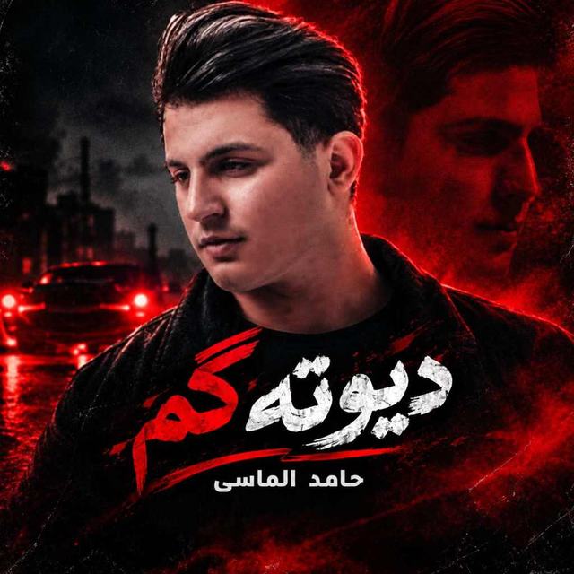 دانلود آهنگ حامد الماسی دیوته گم — حامد الماسی
