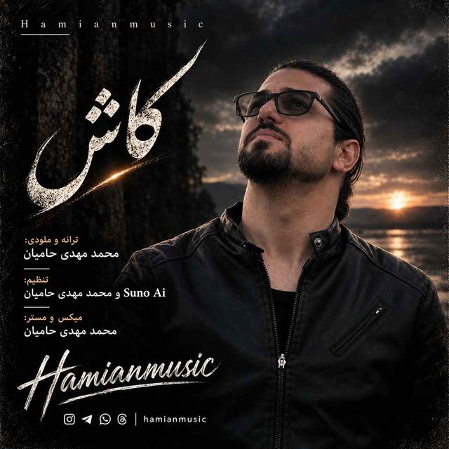 دانلود آهنگ حامیان موزیک کاش — حامیان موزیک