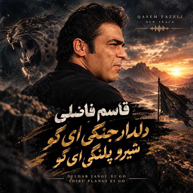 دانلود آهنگ دلدار جنگی ای گو شیرو پلنگی ای گو — قاسم فاضلی