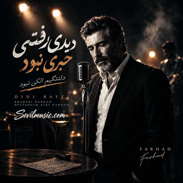 دانلود آهنگ دیدی رفتی خبری نبود دلتنگیم الکی نبود — فرهاد