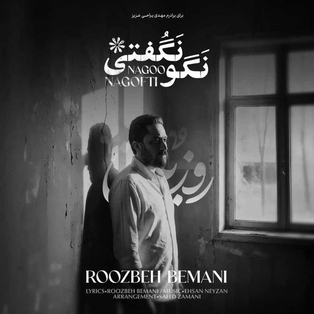 دانلود آهنگ روزبه بمانی نگو نگفتی — روزبه بمانی