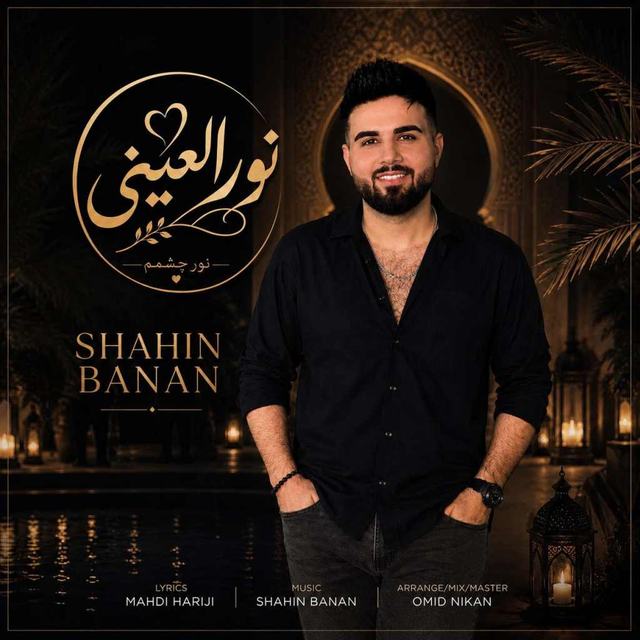 دانلود آهنگ شاهین بنان نور العینی — شاهین بنان