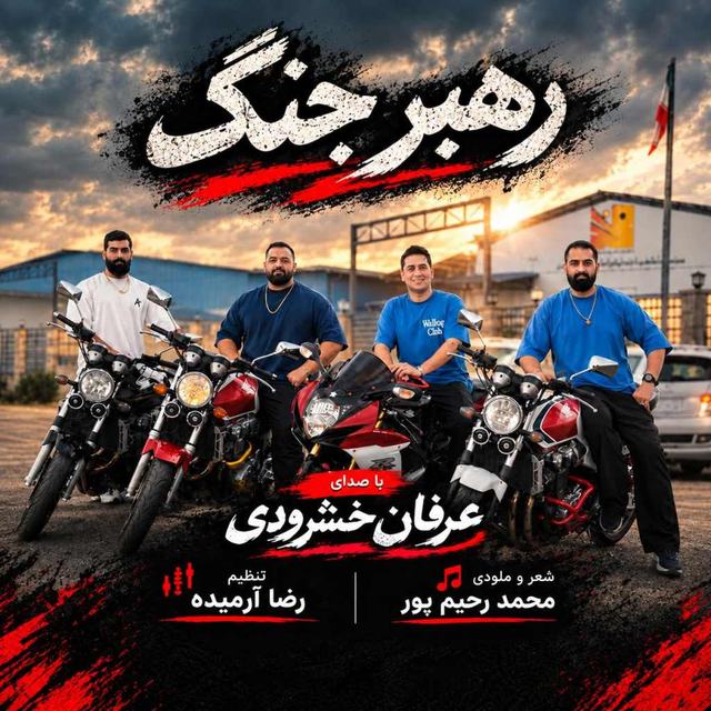 دانلود آهنگ عرفان خشرودی رهبر جنگ — عرفان خشرودی