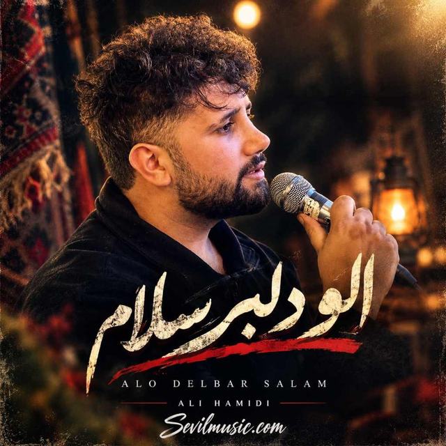 دانلود آهنگ علی حمیدی الو دلبر سلام تی پشت خطیمه — علی حمیدی