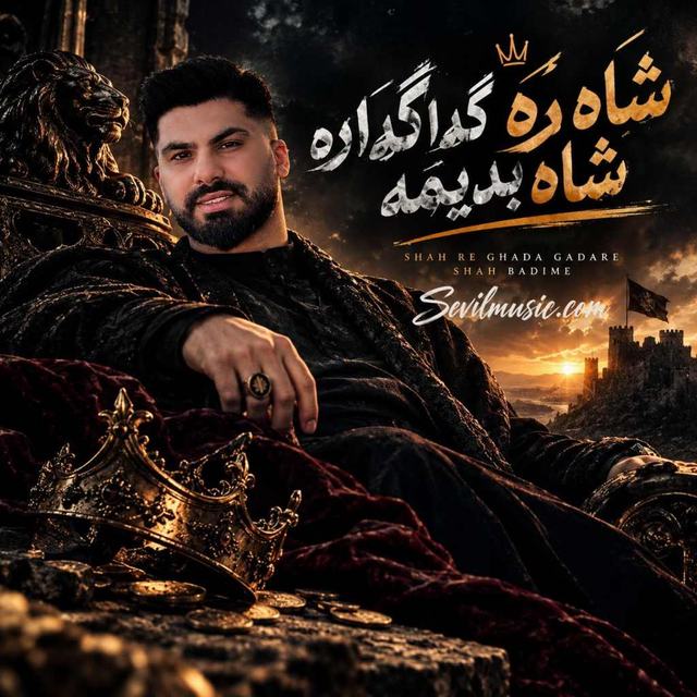 دانلود آهنگ فرشاد کلوانی شاه‌ ره‌ گدا‌ گداره‌ شاه‌ بدیمه — فرشاد کلوانی