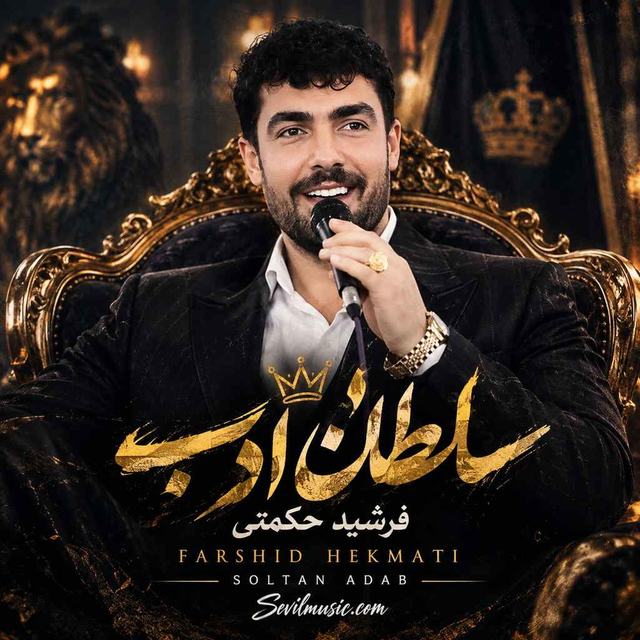 دانلود آهنگ فرشید حکمتی سلطان ادب — فرشید حکمتی