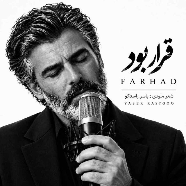 دانلود آهنگ فرهاد قرار بود — فرهاد