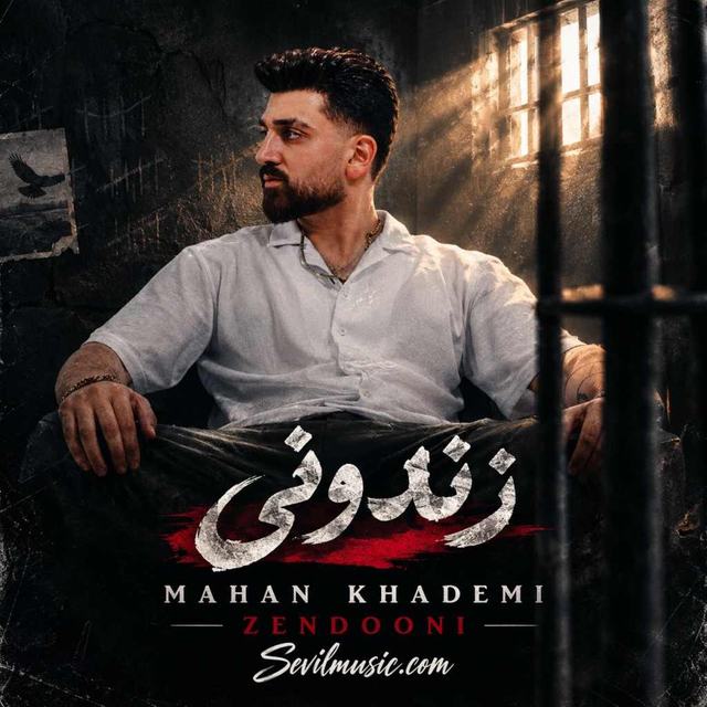 دانلود آهنگ ماهان خادمی زندونی — ماهان خادمی