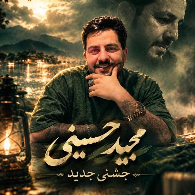 دانلود آهنگ مجید حسینی جان ‌برار ‌میدون ‌بییره — مجید حسینی